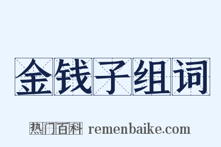 金钱子组词是什么意思的图片